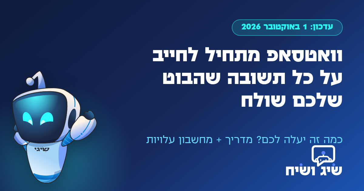 וואטסאפ מתחיל לחייב על כל תשובה שהבוט שלך שולח - עדכון 1 באוקטובר 2026